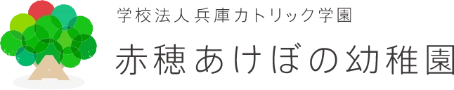 学校法人 兵庫カトリック学園 赤穂あけぼの幼稚園