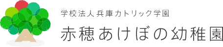 学校法人 兵庫カトリック学園 赤穂あけぼの幼稚園