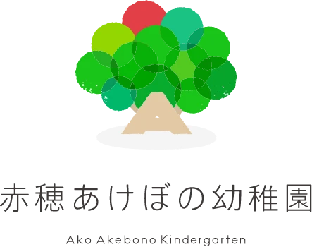 赤穂あけぼの幼稚園