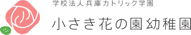 学校法人 兵庫カトリック学園 小さき花の園幼稚園