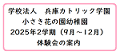 2025年2学期のふたば組体験会について