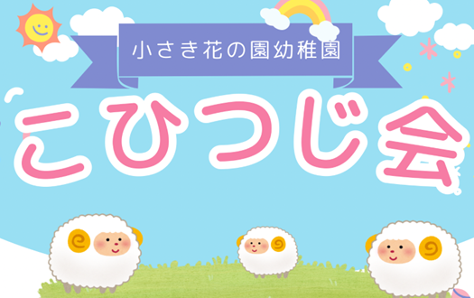2025年12月26日(金)　こひつじ会のお知らせ