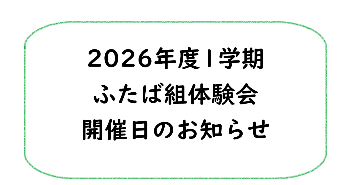 2026年度1学期　ふたば組体験会について