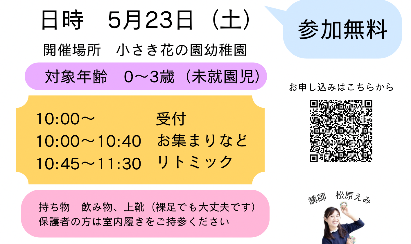 2026年5月23日(土)　リトミック体験のお知らせ