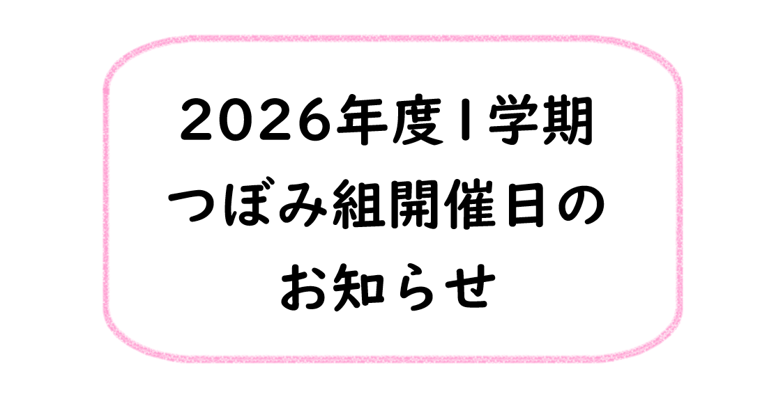 2026年度1学期　つぼみ組の予定について