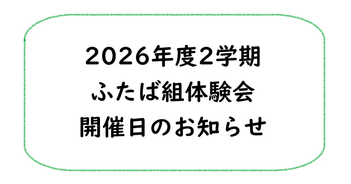 2026年度2学期　ふたば組体験会について