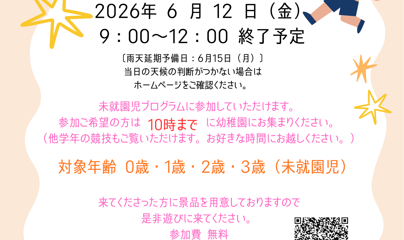 2026年6月12日（金）　運動会のお知らせ