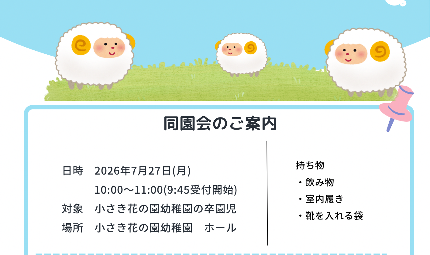 2026年7月27日（月）　こひつじ会のお知らせ