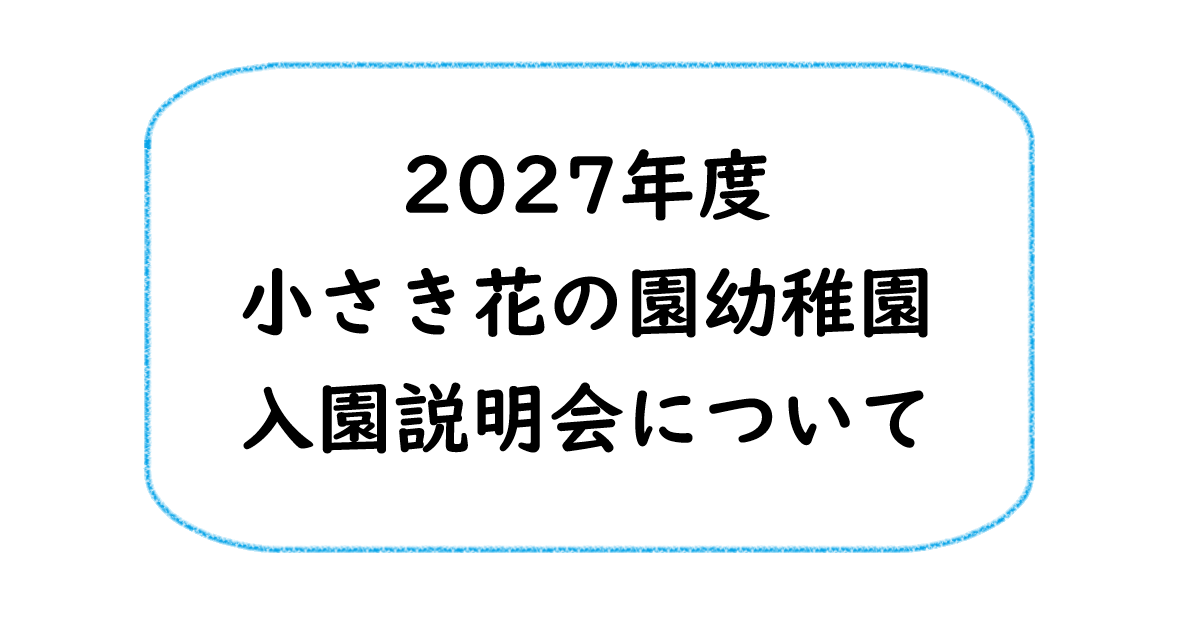 2027年度　入園説明会（2026年9月9日(水)）