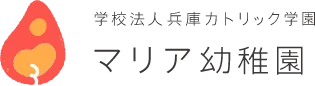学校法人 兵庫カトリック学園 マリア幼稚園