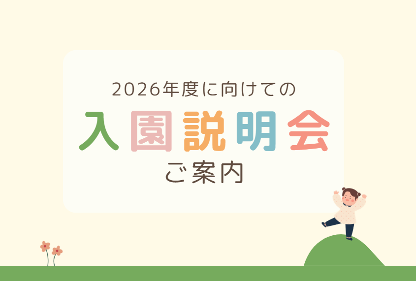 2026年度に向けての入園説明会のご案内