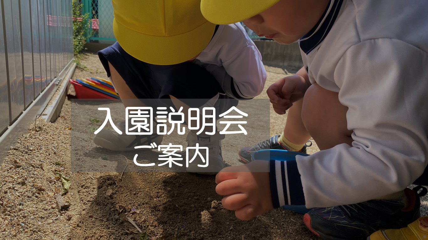 2027年度に向けての入園説明会のご案内